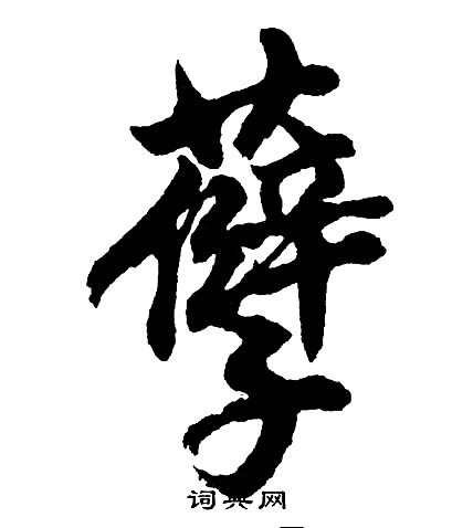 餚草書書法_餚字書法_草書字典