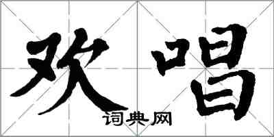 翁闓運歡唱楷書怎么寫