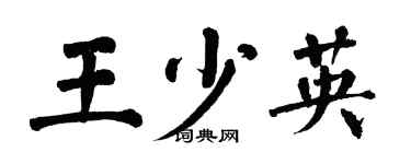 翁闓運王少英楷書個性簽名怎么寫