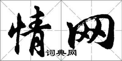 胡問遂情網行書怎么寫