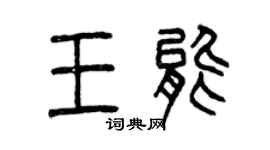 曾慶福王能篆書個性簽名怎么寫