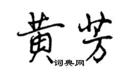 曾慶福黃芳行書個性簽名怎么寫