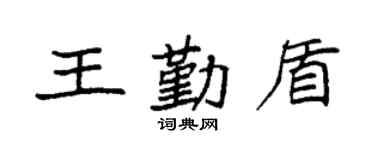 袁強王勤盾楷書個性簽名怎么寫