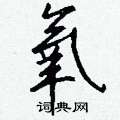 瑢楷書怎么寫好看_瑢硬筆楷書書法_瑢鋼筆楷書字帖