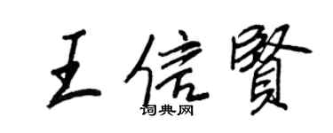 王正良王信賢行書個性簽名怎么寫