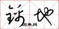 梁錦英錦地草書怎么寫