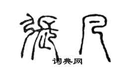 陳聲遠張凡篆書個性簽名怎么寫