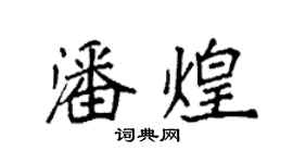 袁強潘煌楷書個性簽名怎么寫