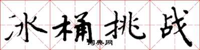 周炳元冰桶挑戰楷書怎么寫