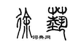 陳墨徐藝篆書個性簽名怎么寫