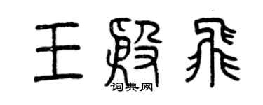 曾慶福王殷飛篆書個性簽名怎么寫