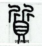 歷培堅寫的硬筆篆書質