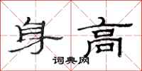 范連陞身高隸書怎么寫