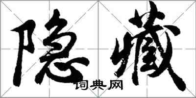 胡問遂隱藏行書怎么寫