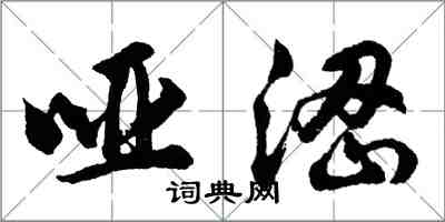 胡問遂啞澀行書怎么寫