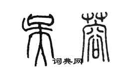 陳墨吳蓉篆書個性簽名怎么寫