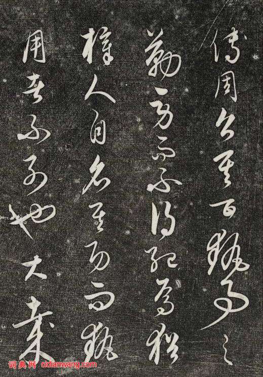 饒介行草《石渠寶笈法帖》