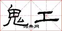 曾慶福鬼工隸書怎么寫