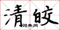 周炳元清皎楷書怎么寫