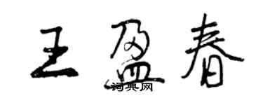 曾慶福王盈春行書個性簽名怎么寫