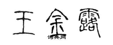 陳聲遠王金露篆書個性簽名怎么寫