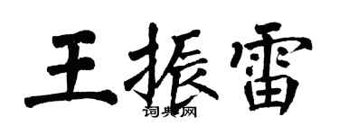 翁闓運王振雷楷書個性簽名怎么寫