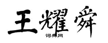 翁闓運王耀舜楷書個性簽名怎么寫