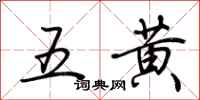荊霄鵬五黃行書怎么寫
