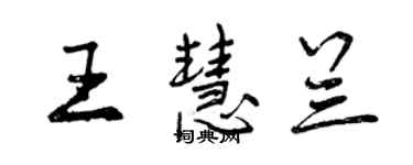 曾慶福王慧蘭行書個性簽名怎么寫