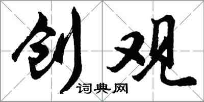 胡問遂創觀行書怎么寫