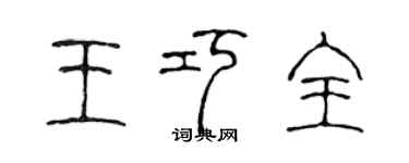 陳聲遠王巧全篆書個性簽名怎么寫