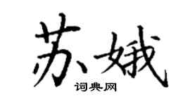 丁謙蘇娥楷書個性簽名怎么寫
