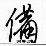 駱恆光寫的硬筆草書備