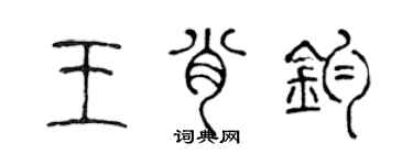 陳聲遠王肖鈞篆書個性簽名怎么寫