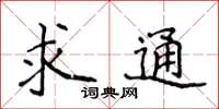 侯登峰求通楷書怎么寫