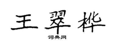 袁強王翠樺楷書個性簽名怎么寫