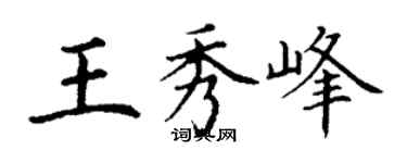 丁謙王秀峰楷書個性簽名怎么寫