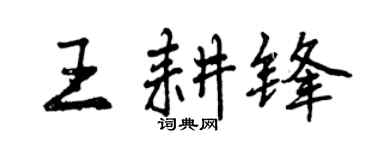 曾慶福王耕鋒行書個性簽名怎么寫