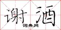 黃華生謝酒楷書怎么寫