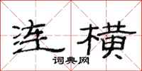 范連陞連橫隸書怎么寫