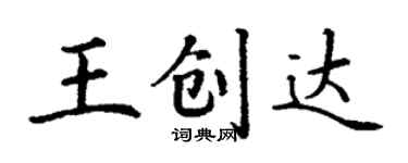 丁謙王創達楷書個性簽名怎么寫