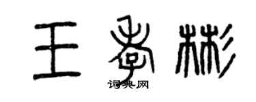 曾慶福王孝彬篆書個性簽名怎么寫