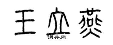 曾慶福王立燕篆書個性簽名怎么寫