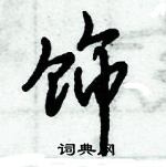 倪偉林寫的硬筆行書飾