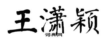 翁闓運王瀟穎楷書個性簽名怎么寫