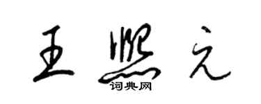 梁錦英王熙元草書個性簽名怎么寫