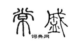 陳聲遠常盛篆書個性簽名怎么寫