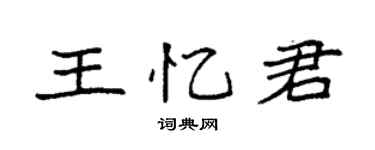 袁強王憶君楷書個性簽名怎么寫