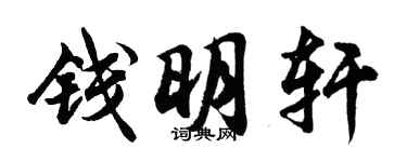 胡問遂錢明軒行書個性簽名怎么寫