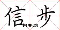 荊霄鵬信步楷書怎么寫